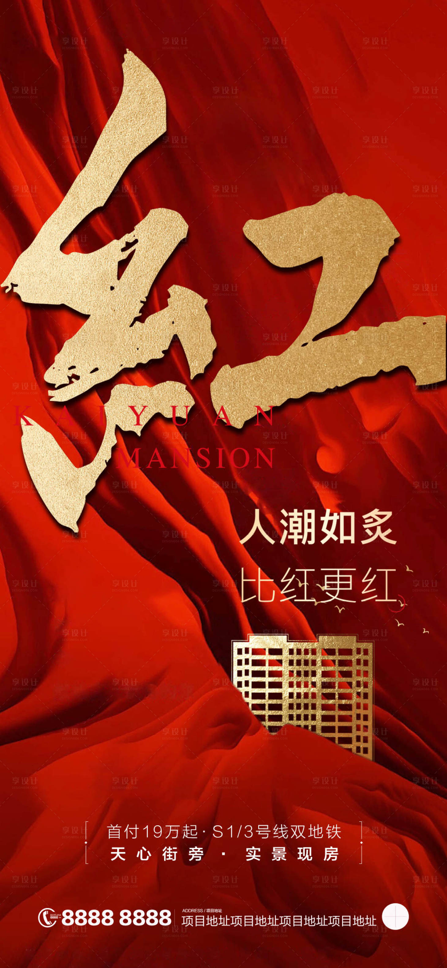 源文件下载【地产红盘热销海报】编号：88800002615846717