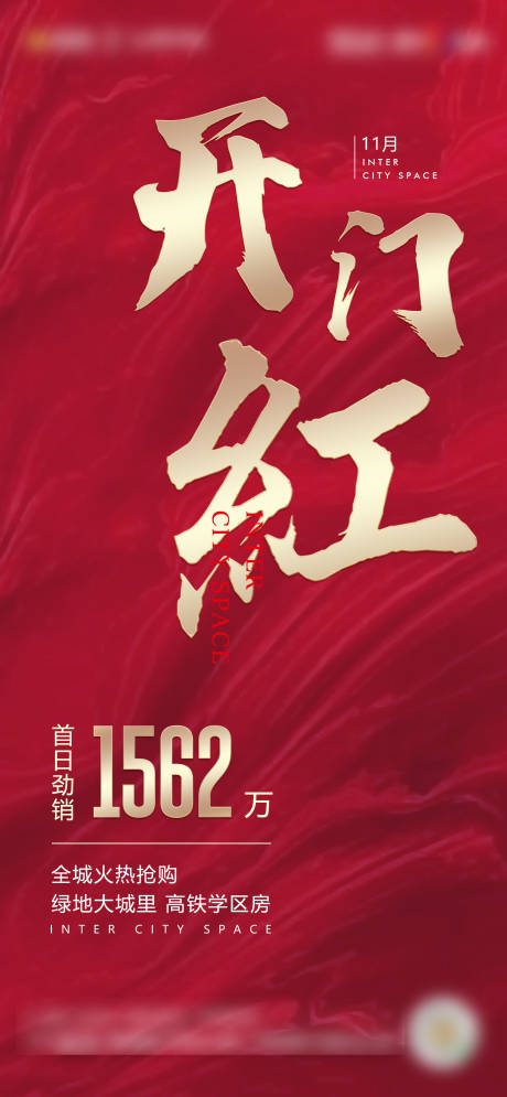 源文件下载【地产开门红海报】编号：56440002568247080
