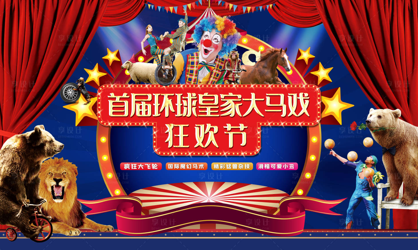 源文件下載【享設(shè)計】搜索編號：38660002572135251【皇家大馬戲展板】