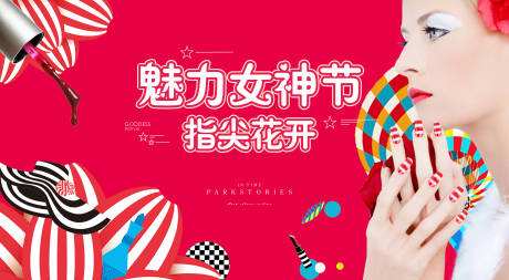 源文件下載【地產女神節美甲活動展板】編號：86730002615088044