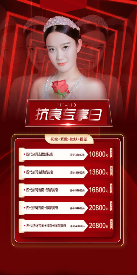 源文件下载【医美抗衰活动海报】编号：93470002479224407