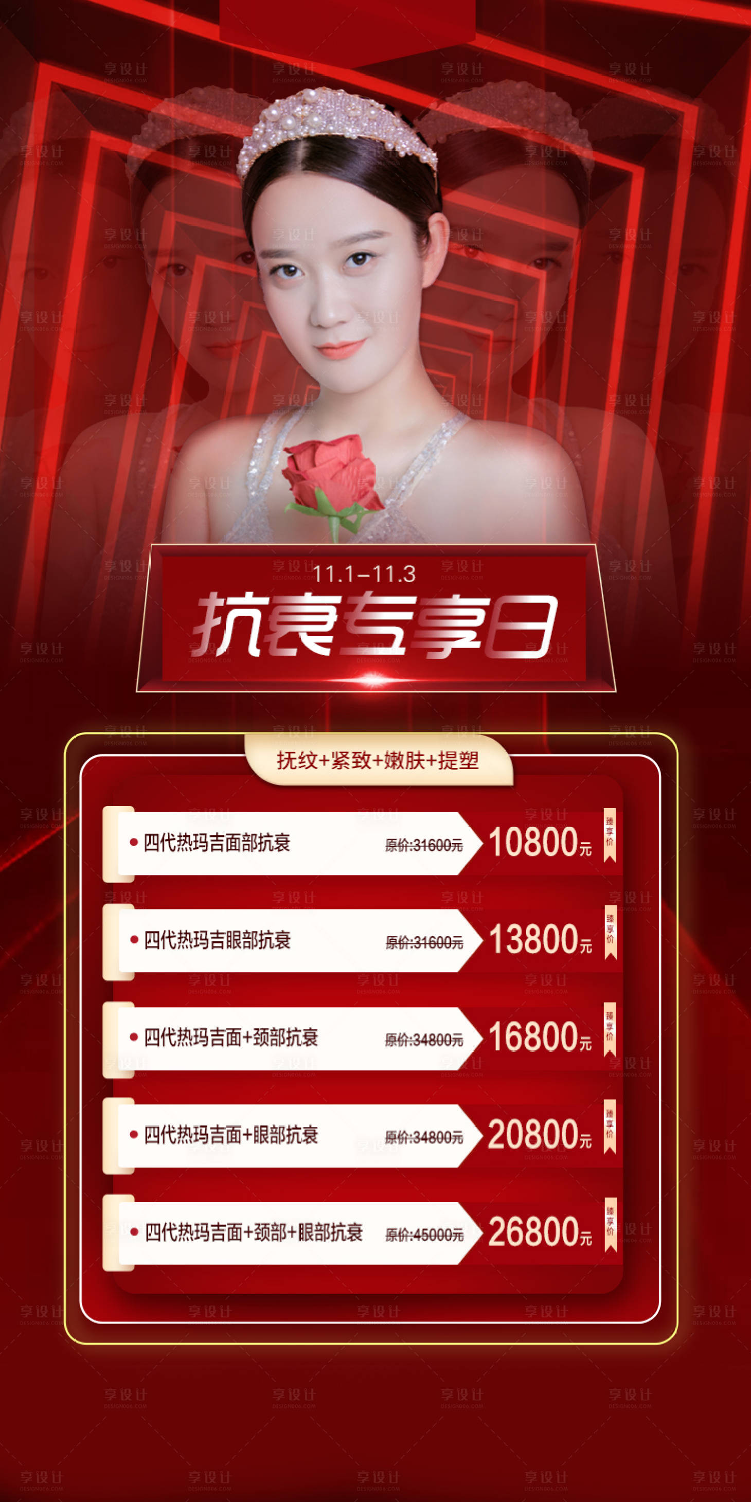 源文件下载【医美抗衰活动海报】编号：93470002479224407