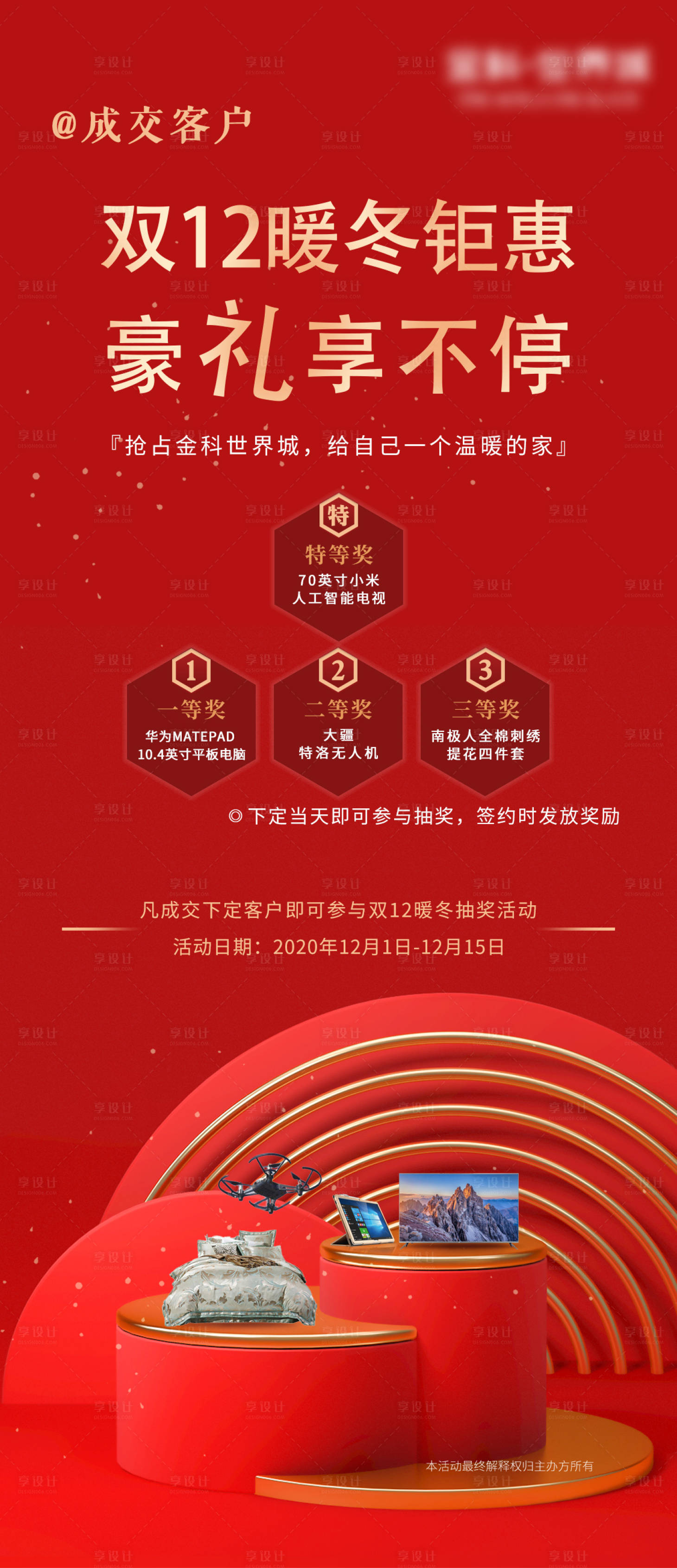 源文件下载【享设计】搜索编号：27840002700594925【地产双十二促销抽奖宣传海报】
