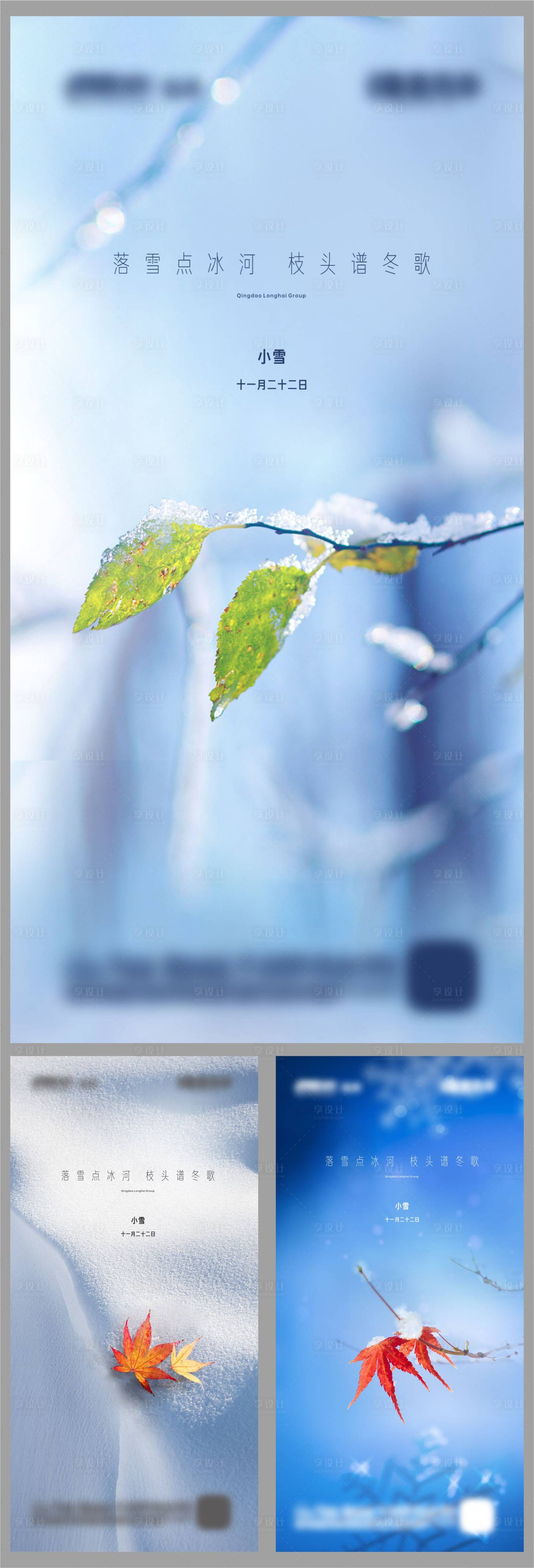 源文件下載【享設計】搜索編號：97650002646148468【房地產小雪大雪微信刷屏海報】
