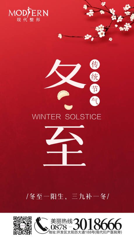 源文件下载【整形美容冬至海报】编号：15840002739623713