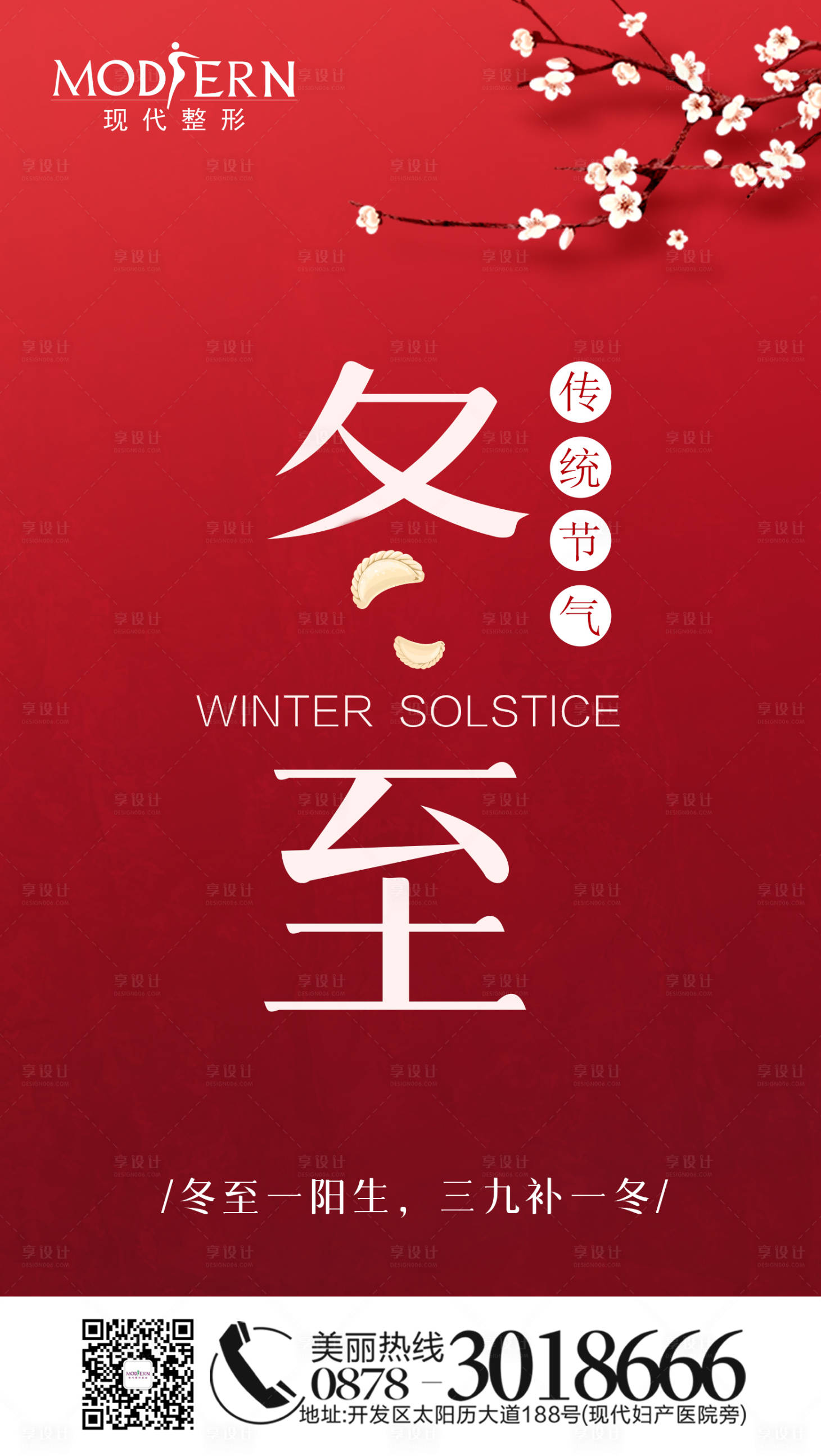源文件下載【享設計】搜索編號：15840002739623713【整形美容冬至海報】