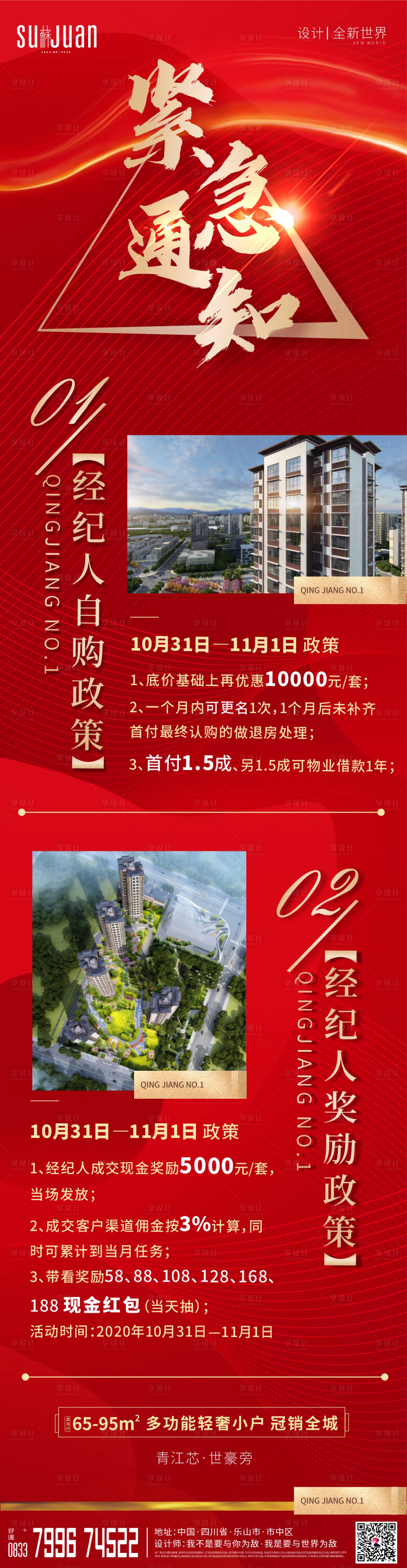 源文件下载【享设计】搜索编号：63930002435769395【地产紧急通知长图】