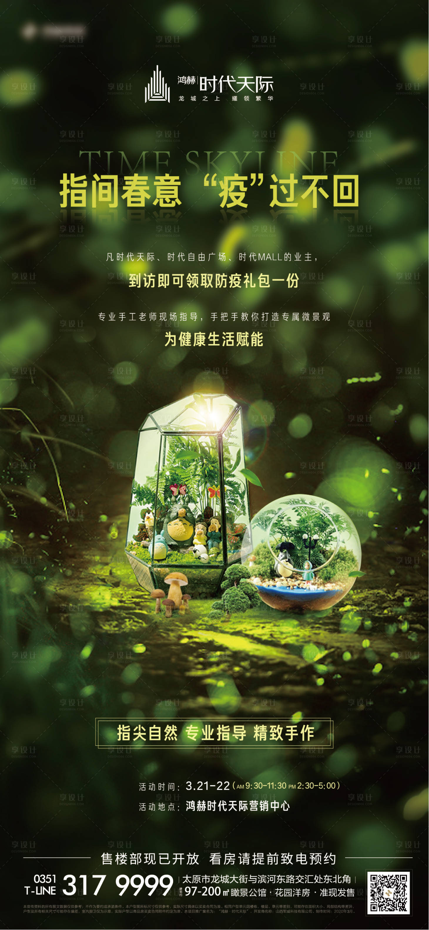 源文件下载【享设计】搜索编号：78060002625595545【微景观地产活动海报】