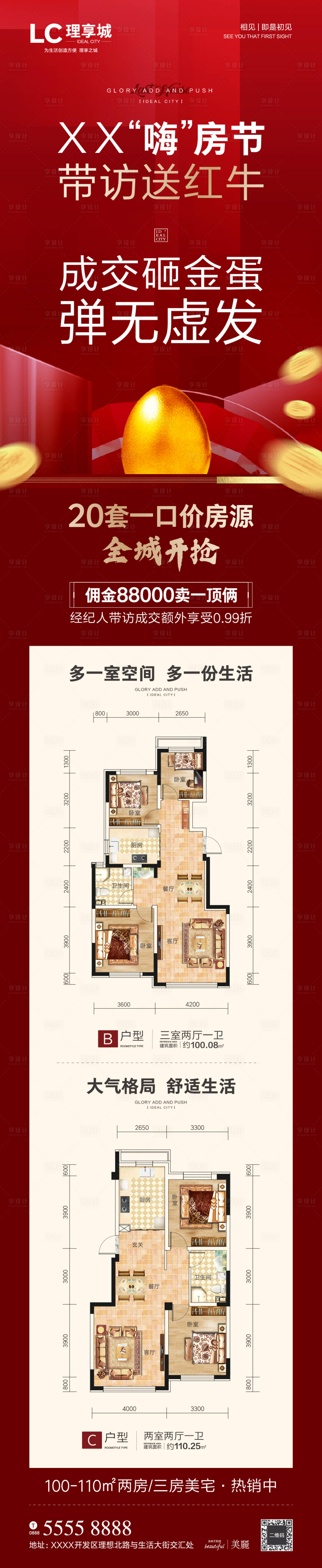 源文件下载【享设计】搜索编号：63110002578629975【砸蛋礼品钜惠抢房长图海报】