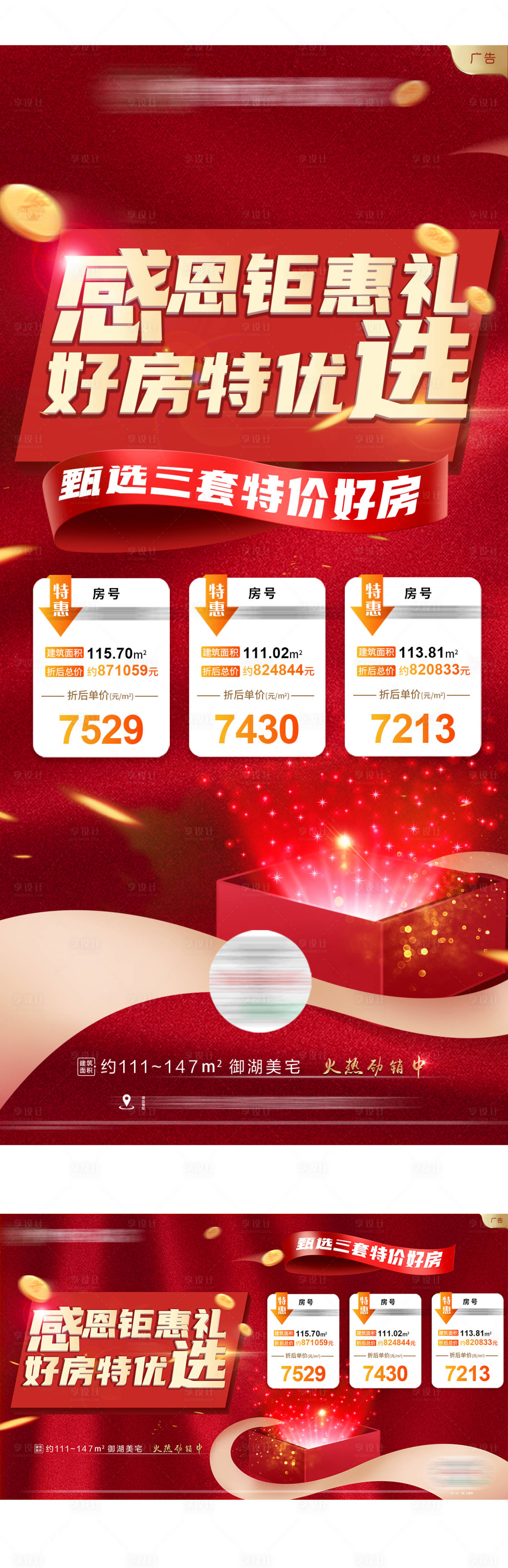源文件下載【享設計】搜索編號：35810002725793618【地產感恩鉅惠禮海報】