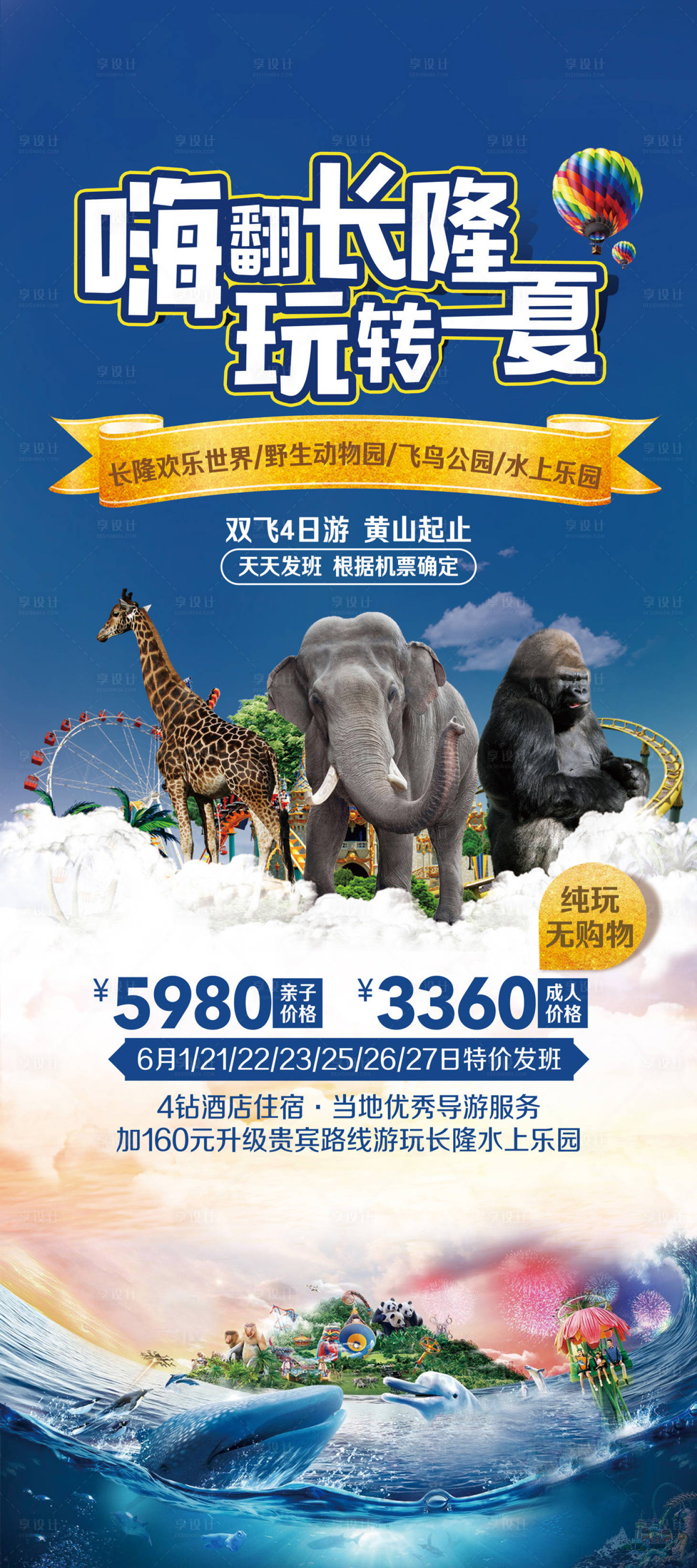源文件下载【享设计】搜索编号：55720002478995078【广州长隆欢乐世界水上乐园易拉宝海报】