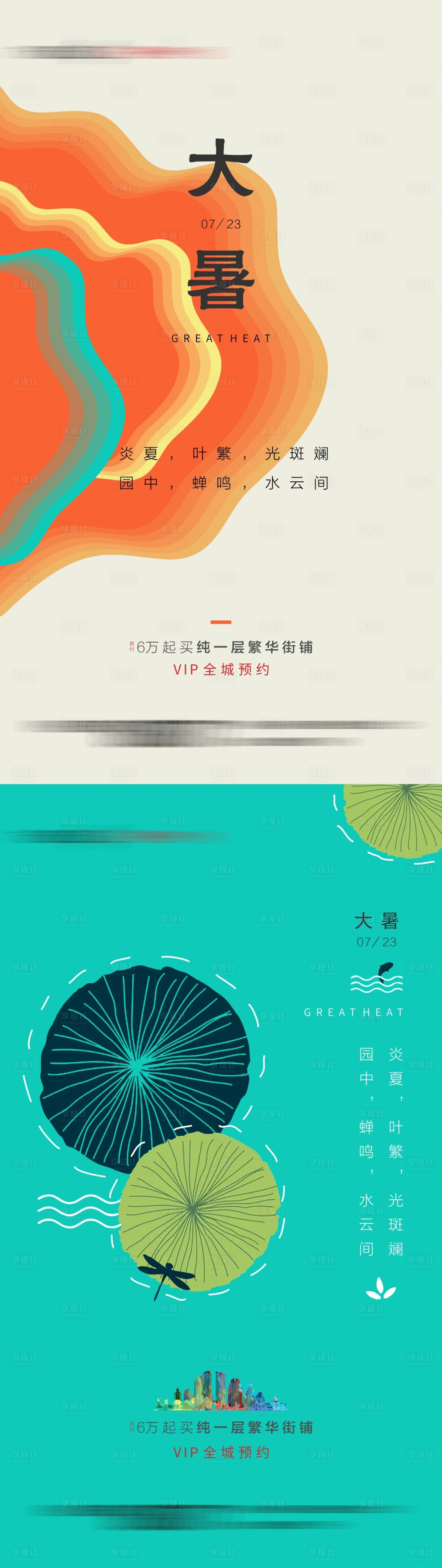 源文件下载【享设计】搜索编号：77570002631012401【房地产二十四节气大暑微信海报】