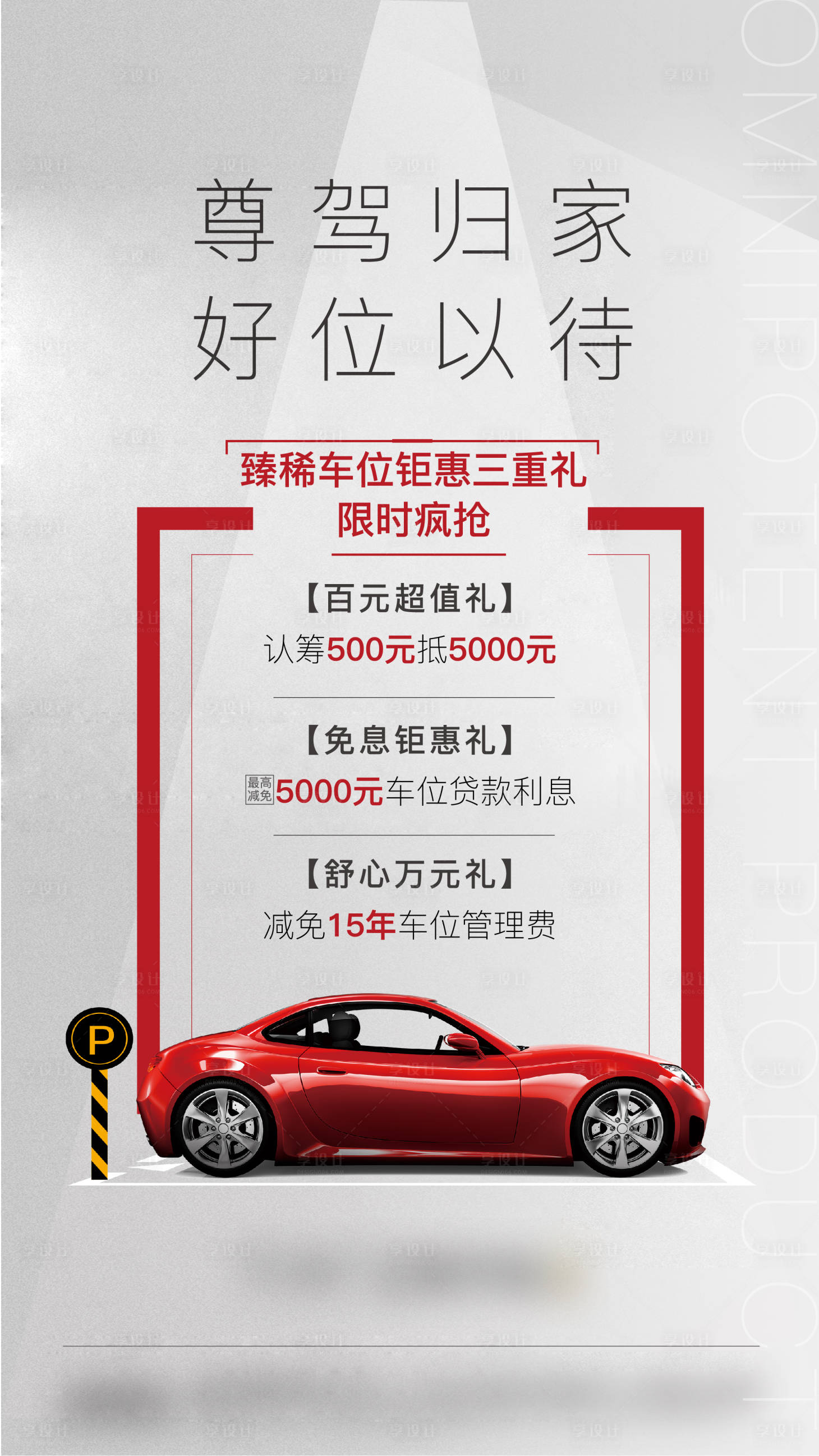 源文件下载【享设计】搜索编号：89150002563279994【车位价值点单图海报】