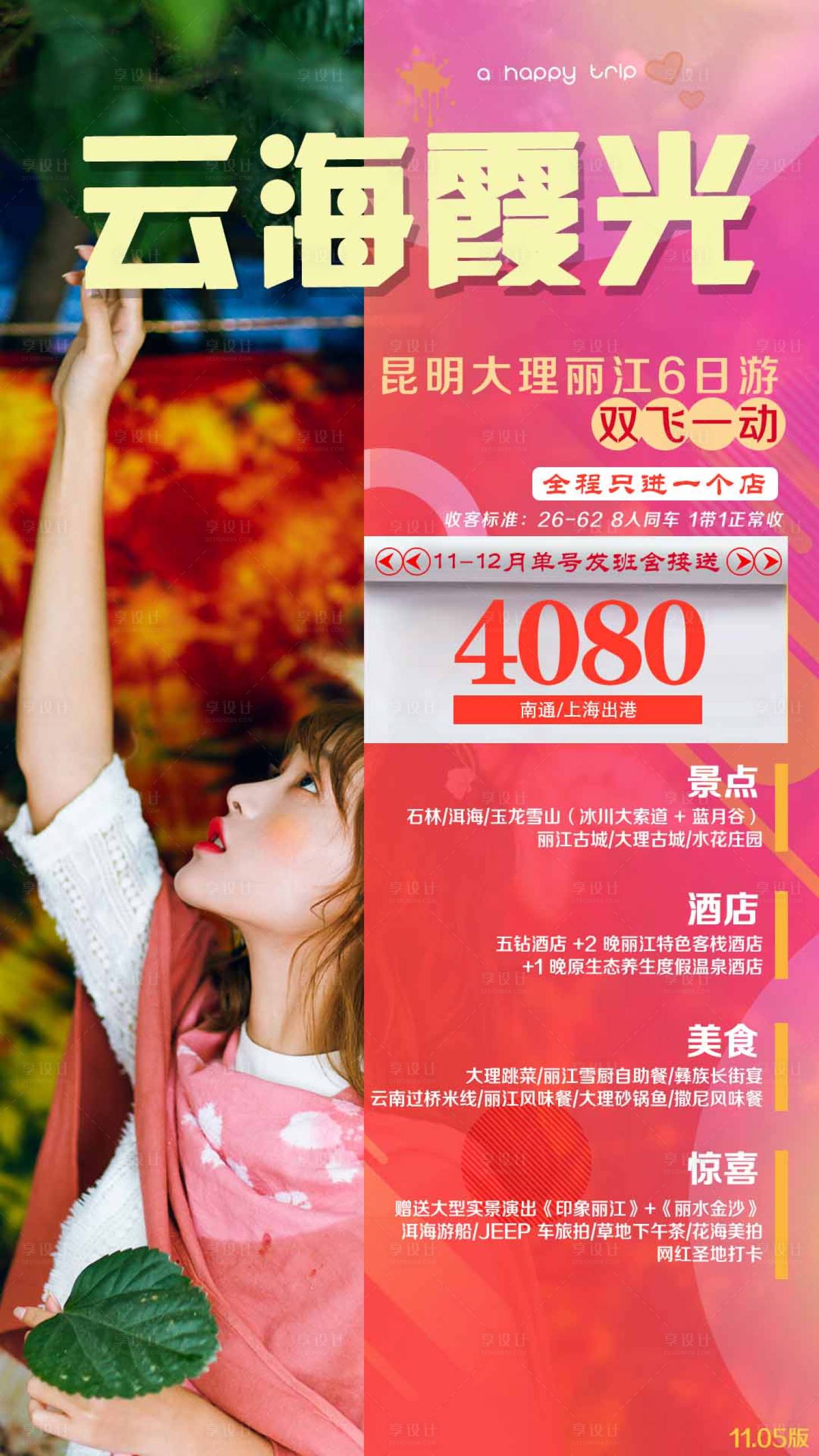 源文件下载【云南旅游移动端海报】编号：88060002480802930