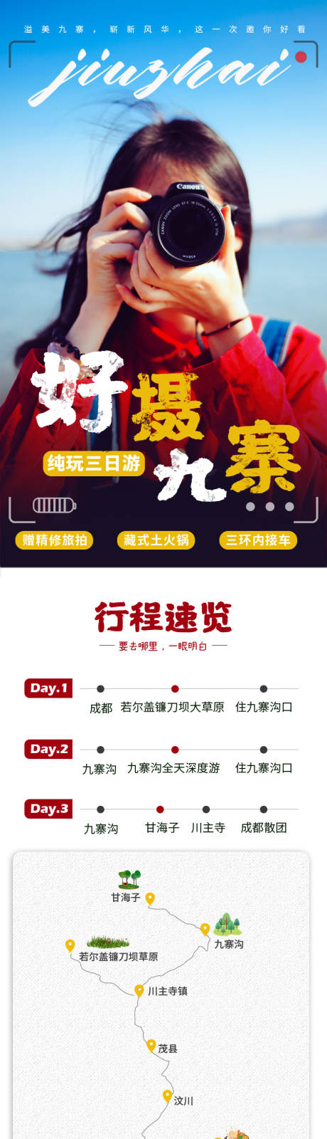 源文件下载【享设计】搜索编号：79860002693092304【九寨沟三日游详情页】