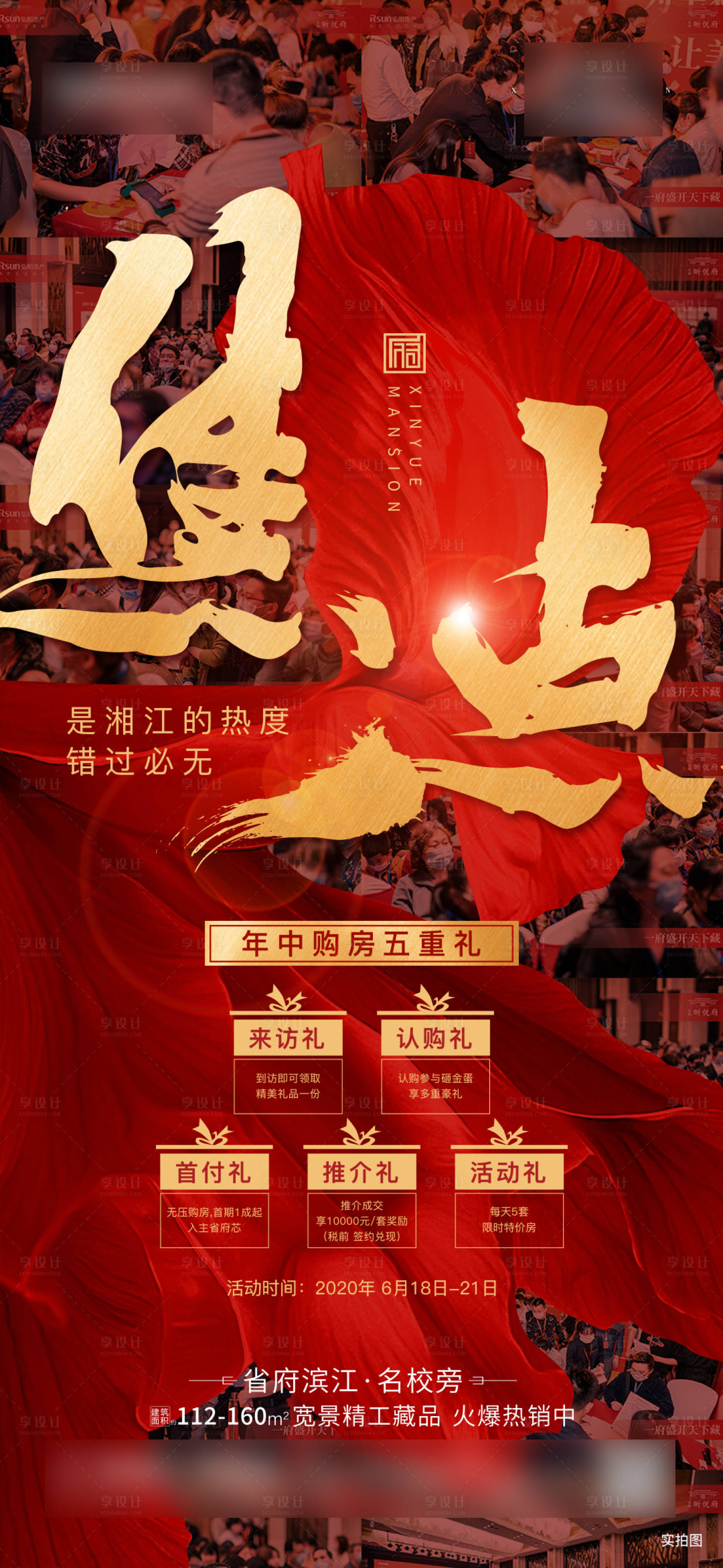 源文件下载【享设计】搜索编号：70330002719364344【地产热销移动端海报】