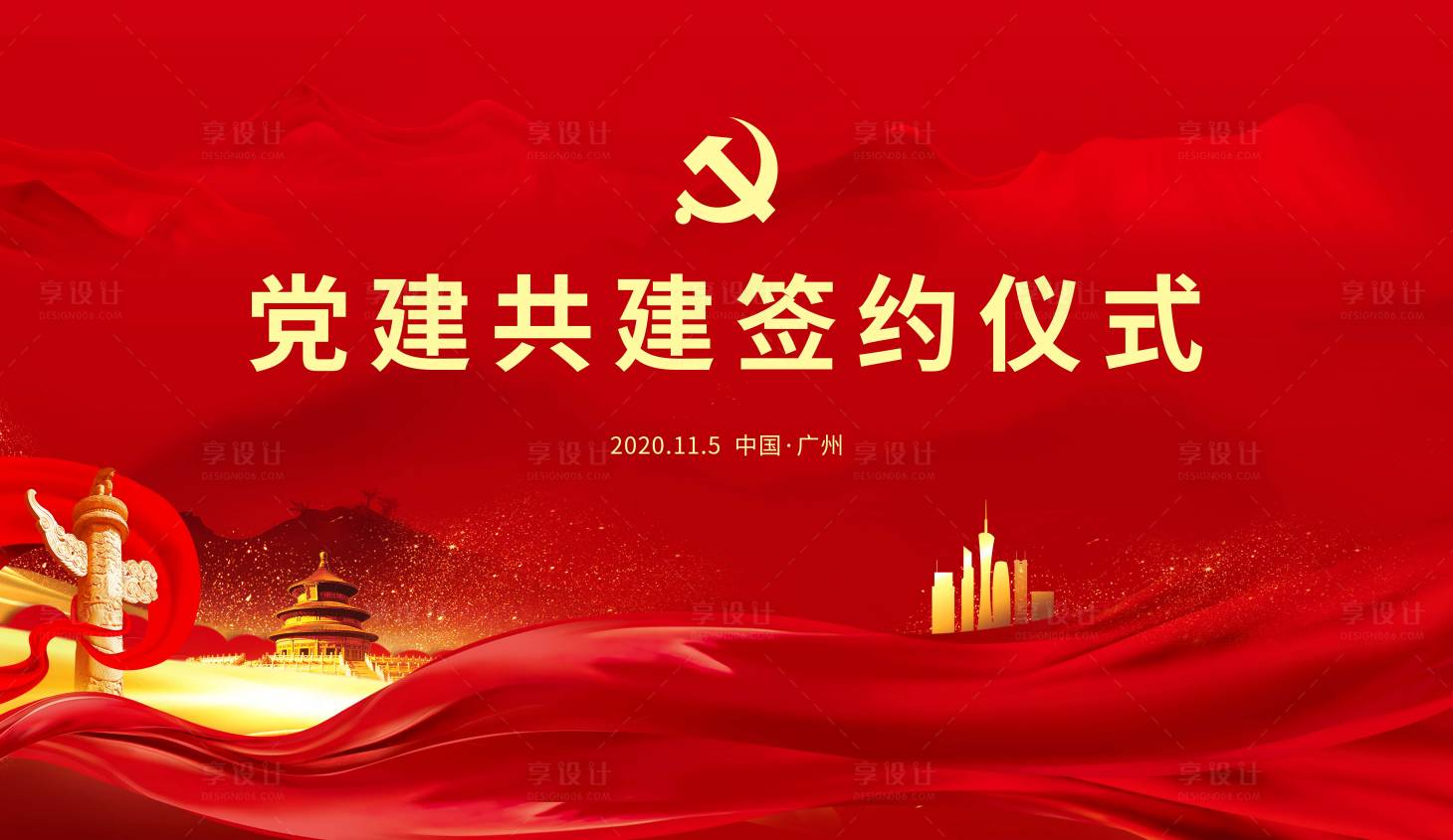 源文件下載【享設計】搜索編號：65120002683171405【黨建活動背景板】