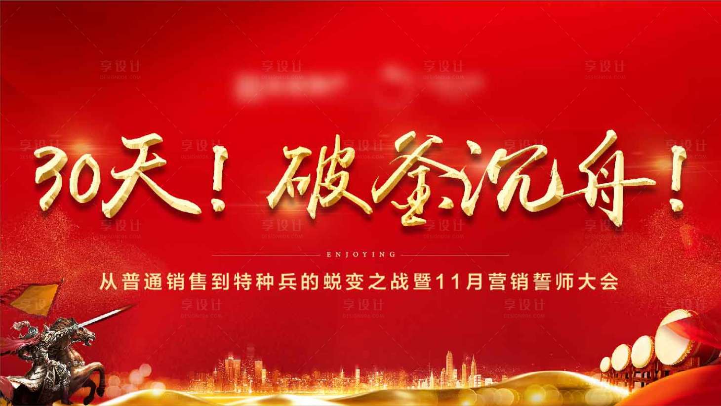 源文件下载【享设计】搜索编号：74980002469831448【誓师大会】