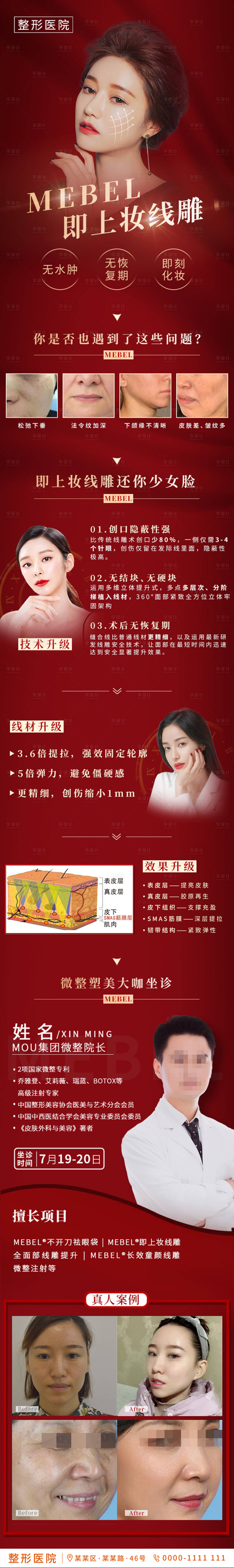 源文件下载【享设计】搜索编号：81230002686673896【医美红色即上妆线雕活动详情页】
