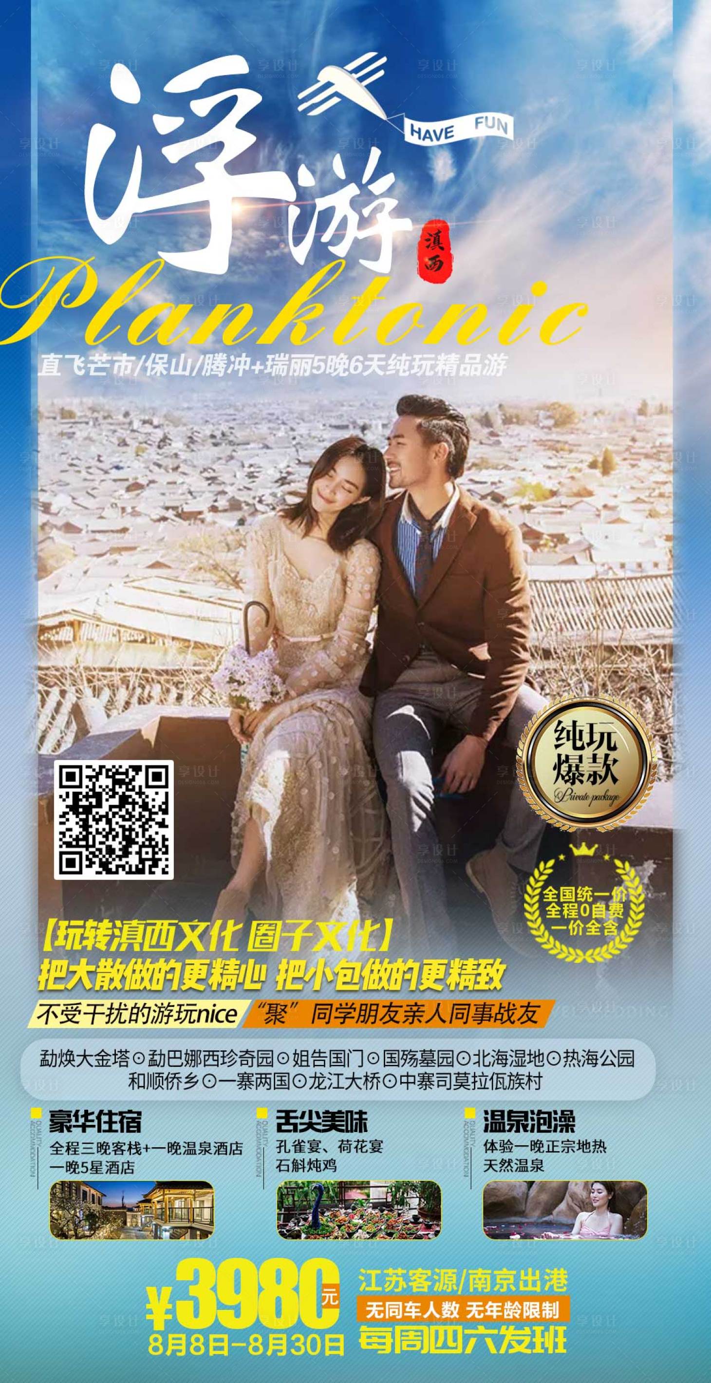 源文件下載【享設計】搜索編號：50320002475279842【云南旅游移動端海報】