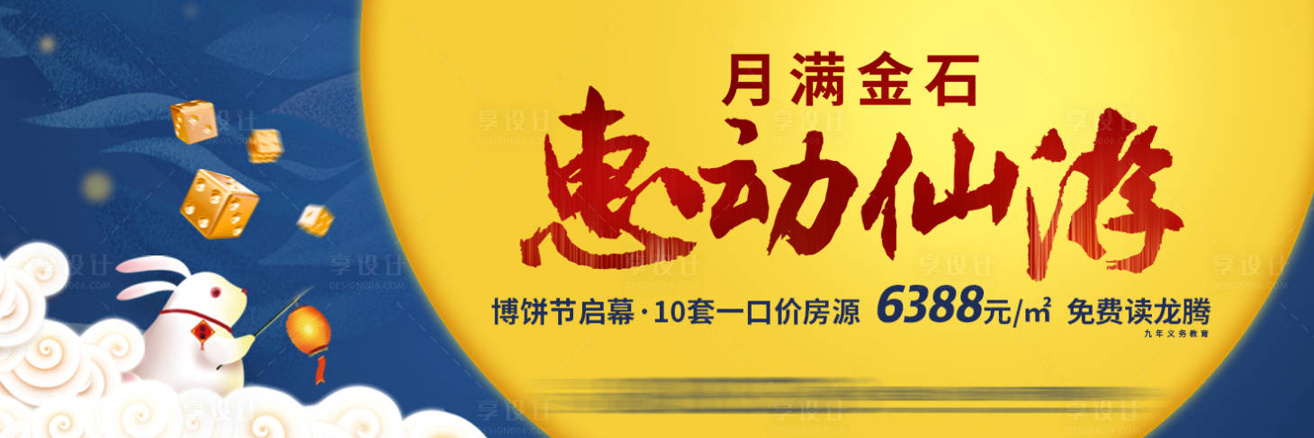 源文件下载【享设计】搜索编号：72960002653095933【地产中秋博饼暖场活动】