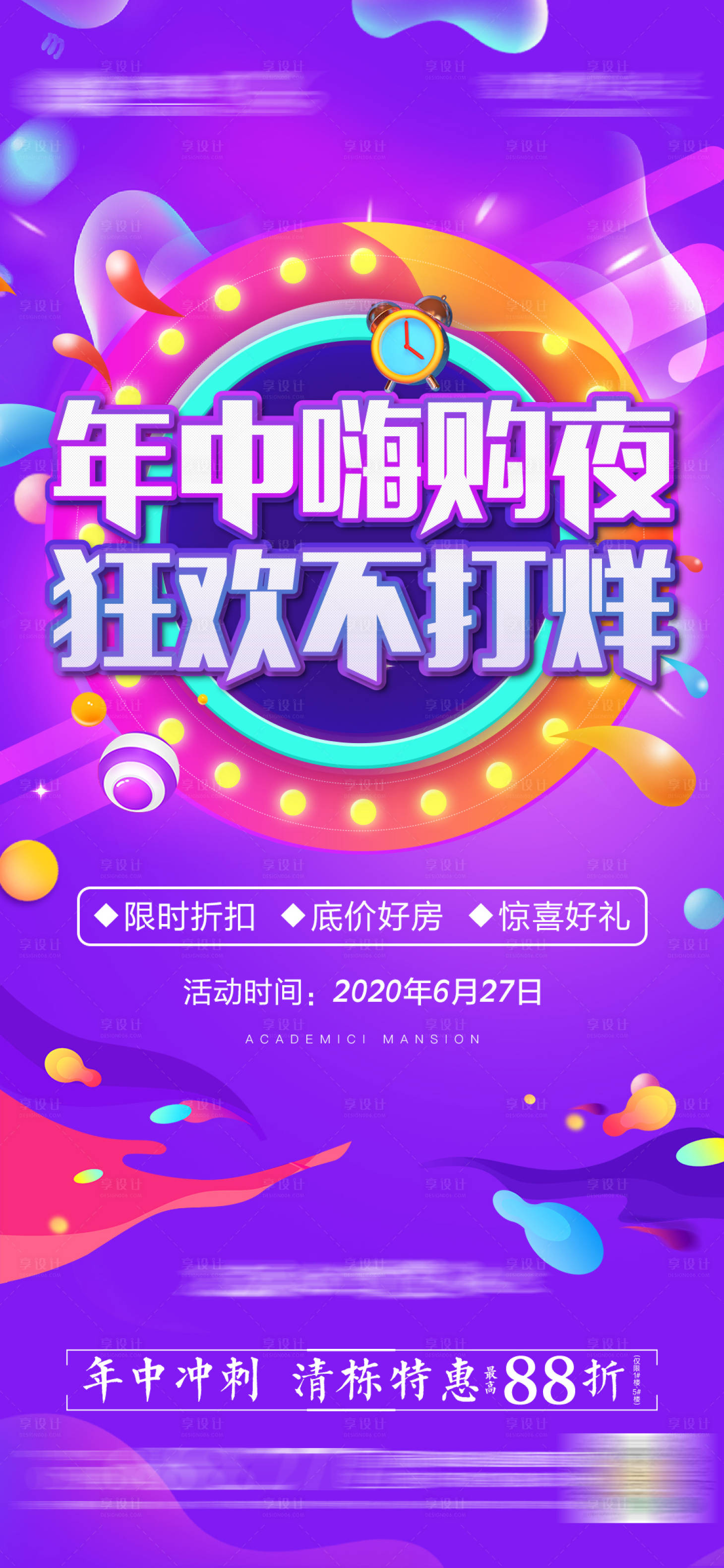 源文件下載【享設(shè)計(jì)】搜索編號(hào)：78120002600275630【地產(chǎn)年中沖刺海報(bào)】
