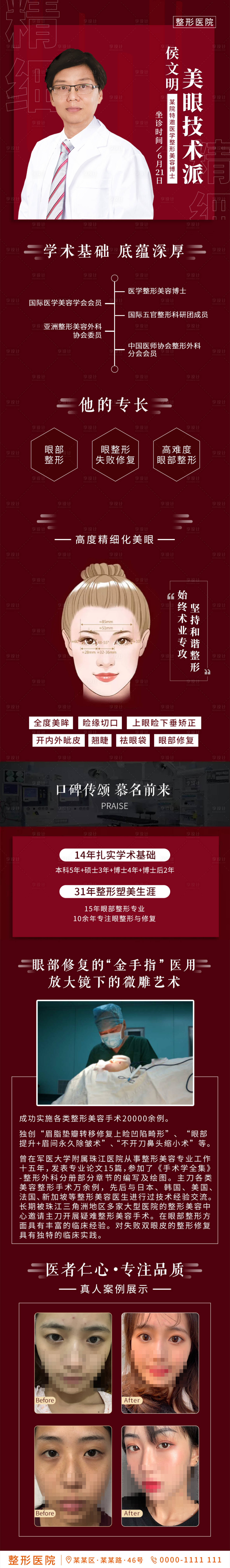 源文件下载【医美整形医生专家介绍海报】编号：54520002688114599