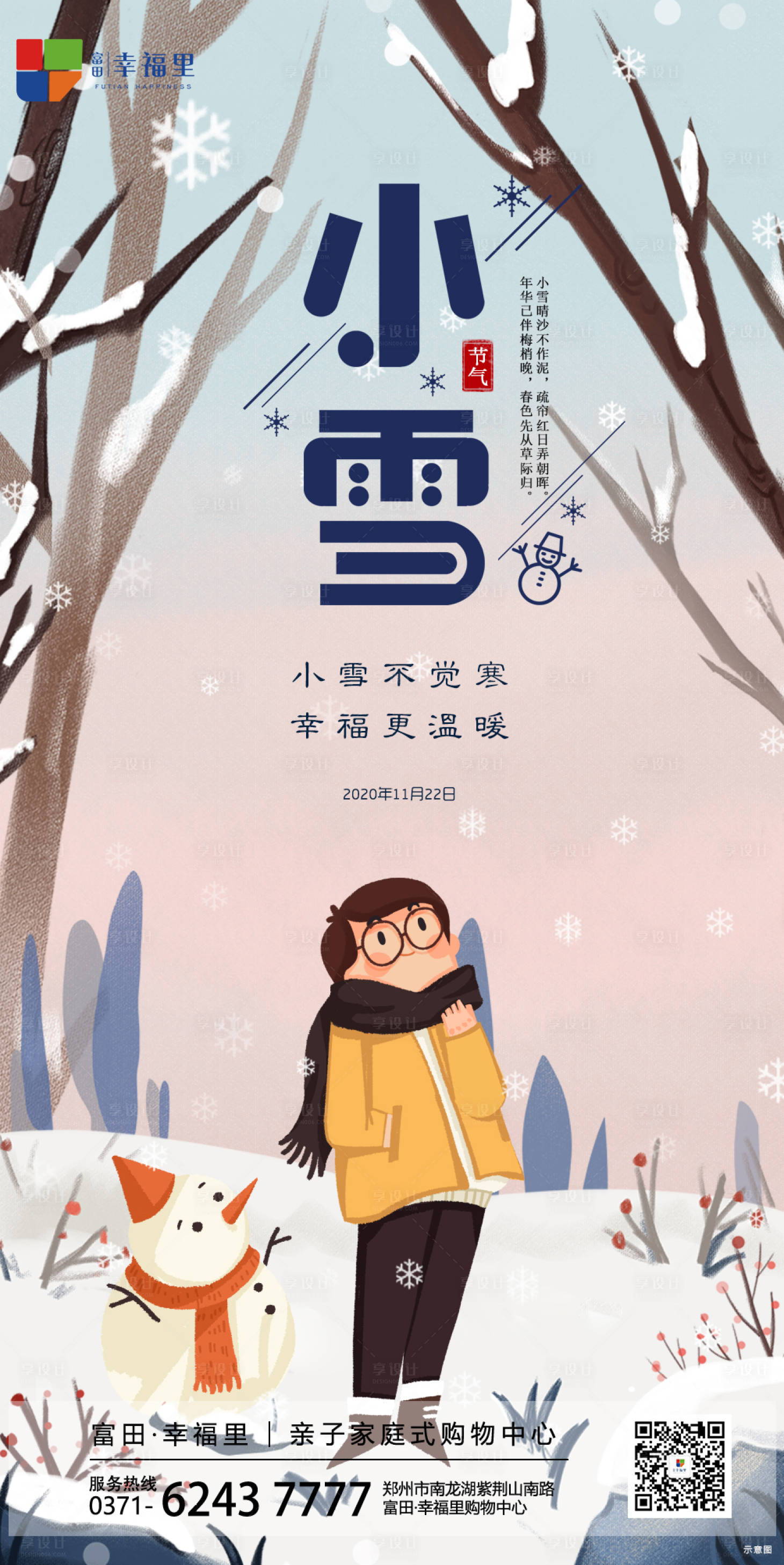 源文件下載【商業(yè)地產小雪節(jié)氣海報】編號：16690002643854657