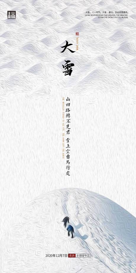 源文件下载【大雪节气海报】编号：67020002693223071