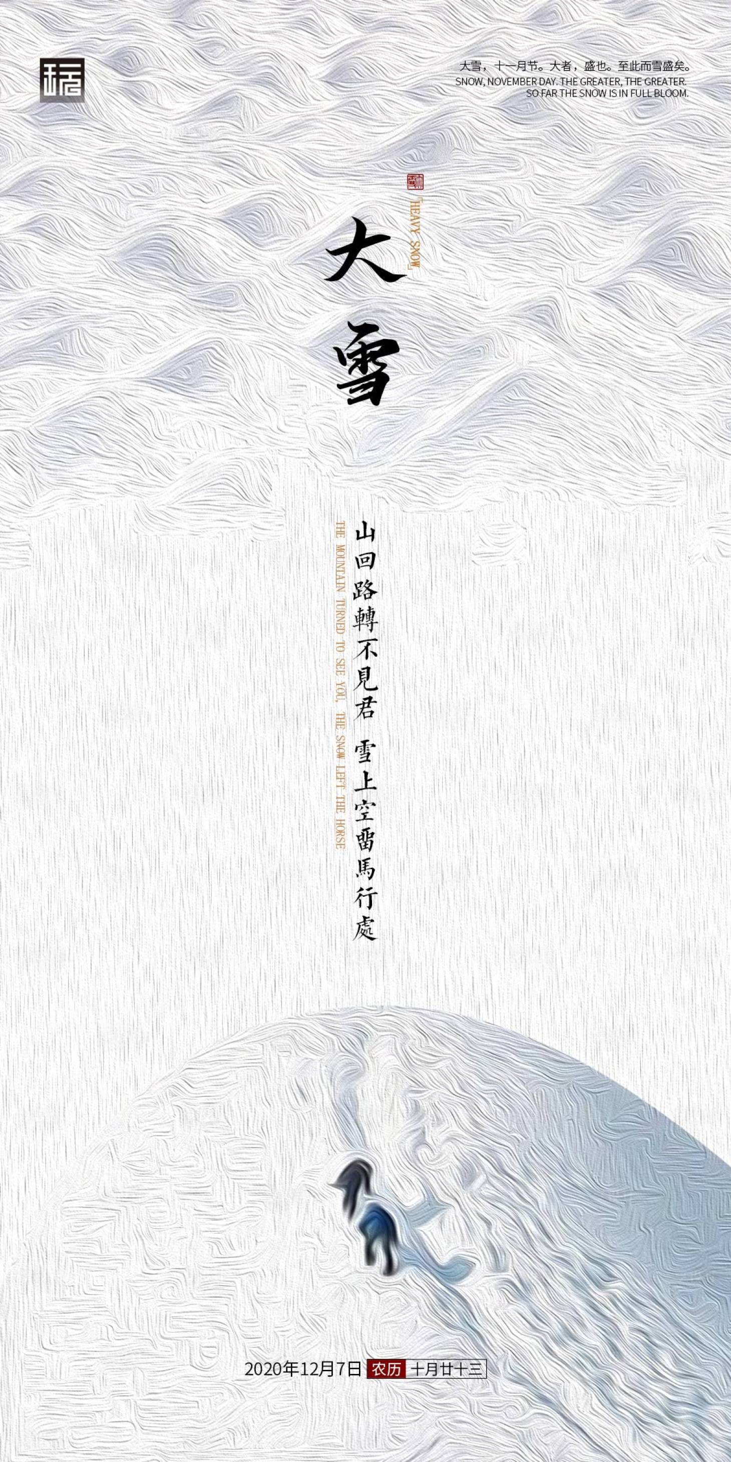 源文件下载【享设计】搜索编号：67020002693223071【大雪节气海报】