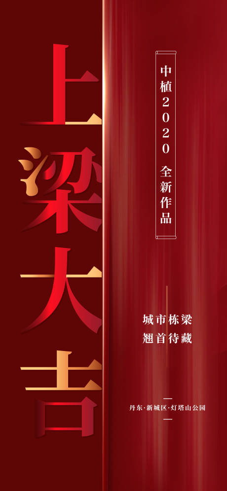 源文件下载【红色地产上梁海报】编号：45300002556461369