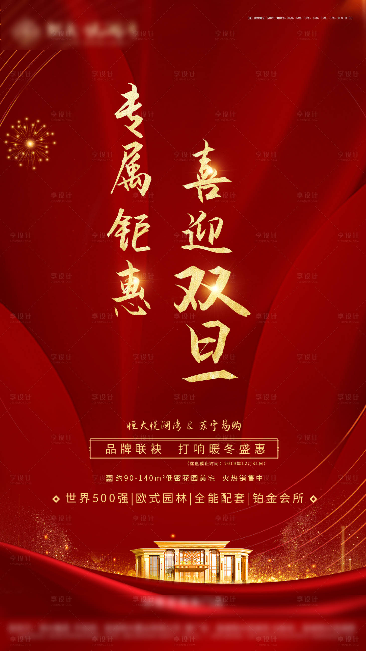 源文件下載【享設計】搜索編號：67760002500396595【地產元旦專屬鉅惠海報】
