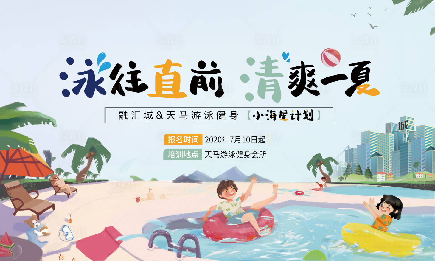 源文件下载【享设计】搜索编号：91650002660237951【游泳健身】