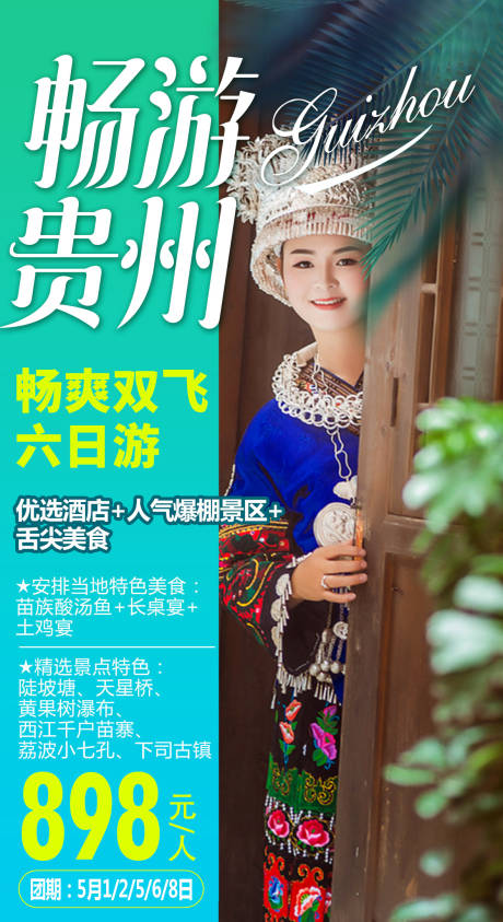 源文件下載【暢游貴州旅游海報】編號：54440002681107011