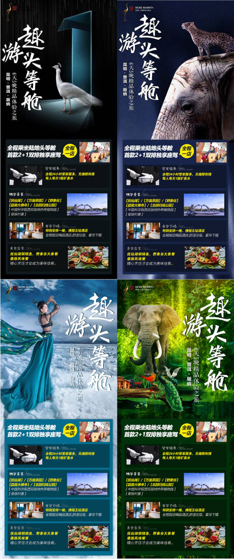 源文件下载【趣游头等舱云南旅游海报系列】编号：74110002614585002