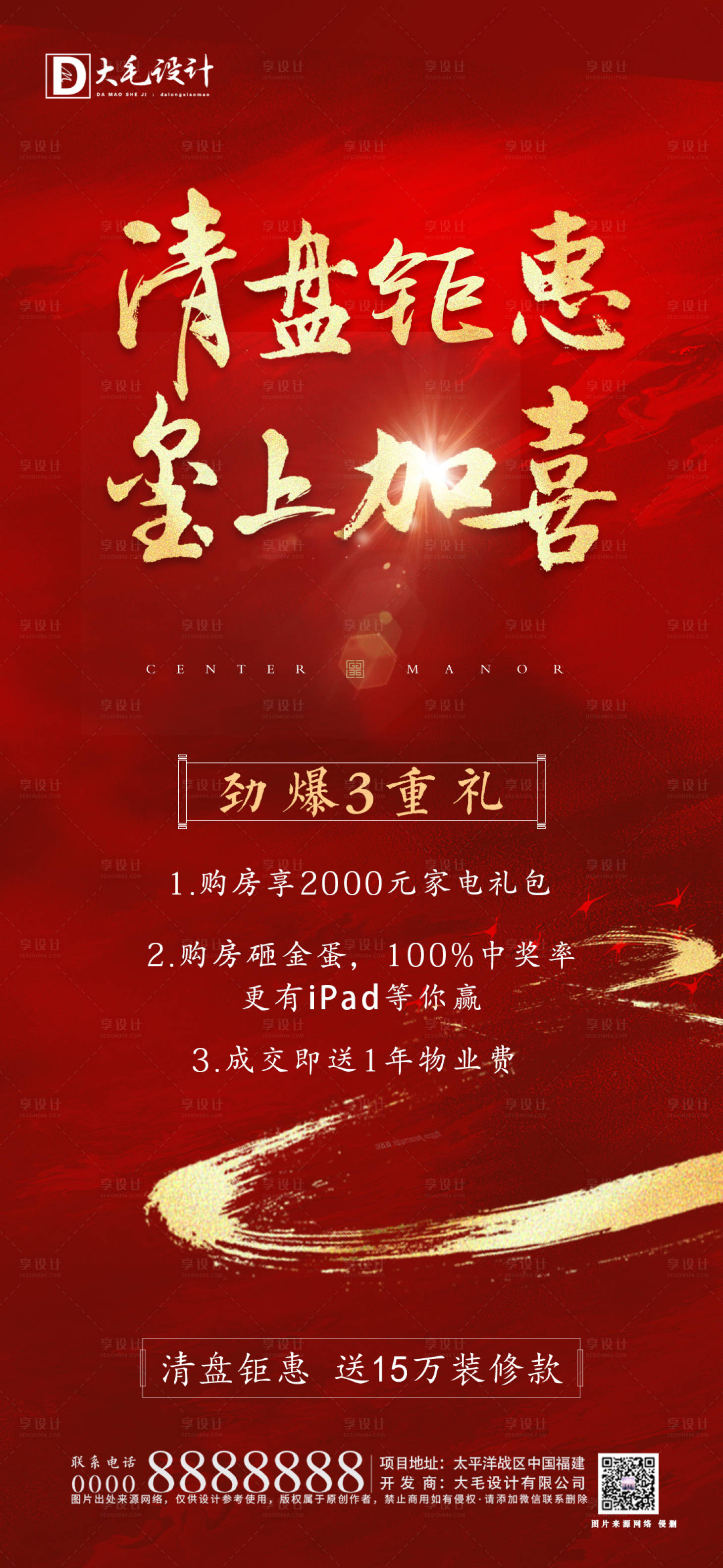 源文件下載【享設計】搜索編號：98700002560512638【地產(chǎn)熱銷清盤三重禮紅金海報】