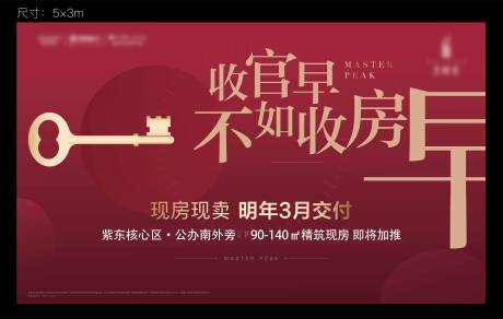 编号：20201126220758275【享设计】源文件下载-收官早不如收房早创意红色展板