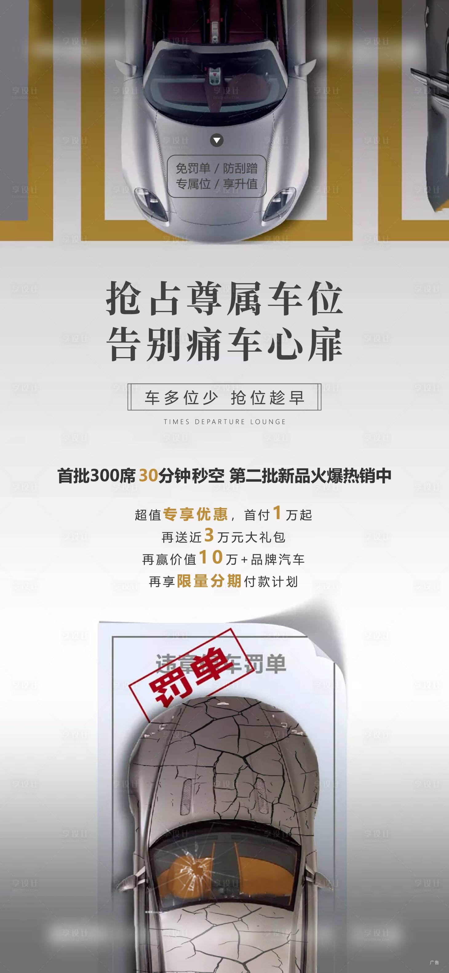 源文件下載【享設(shè)計(jì)】搜索編號(hào)：44450002594185325【地產(chǎn)搶車(chē)位海報(bào)】