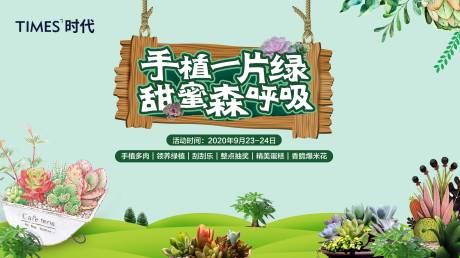 源文件下載【享設計】搜索編號：53830002451716406【地產多肉活動背景板】