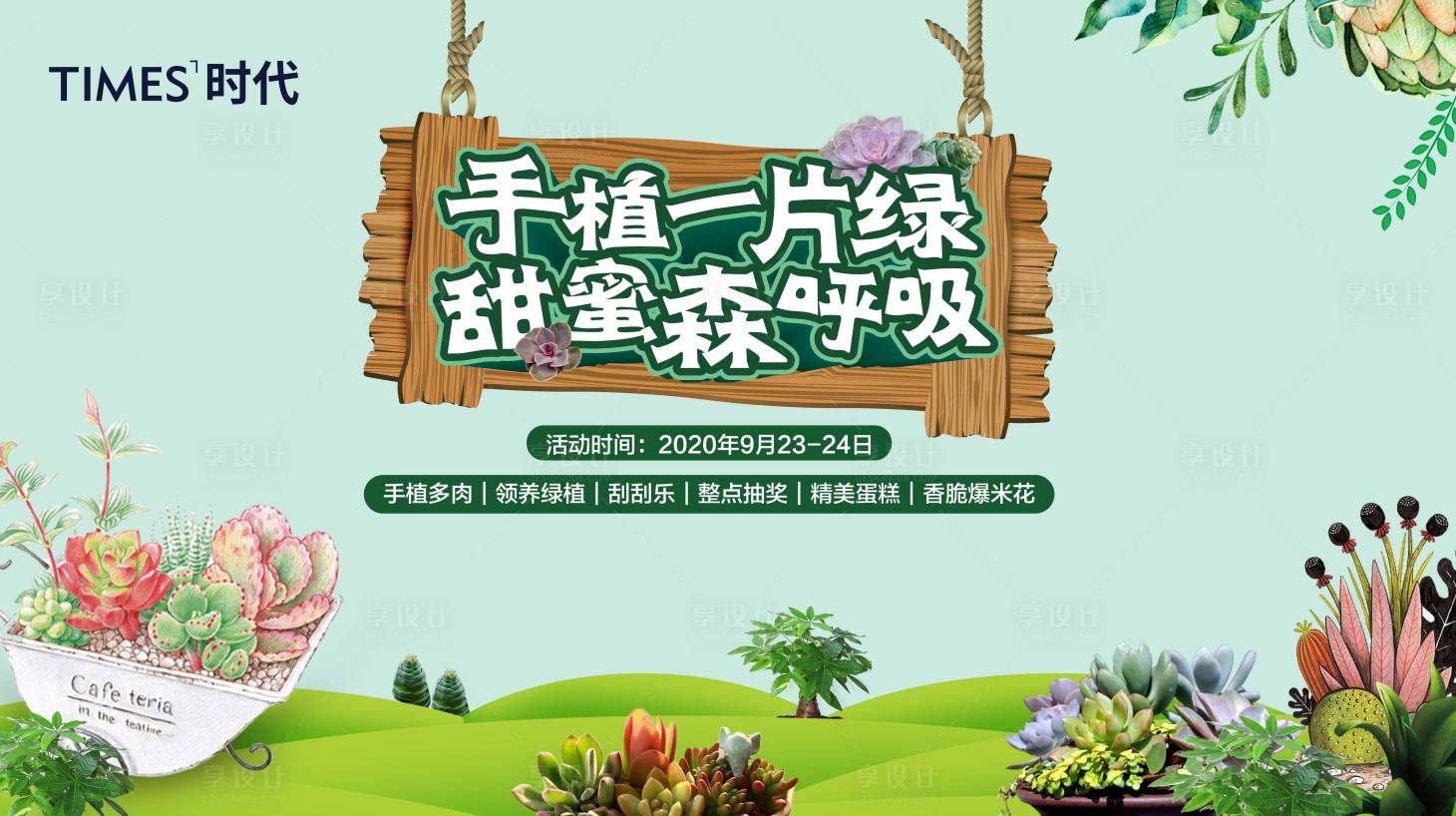 源文件下載【享設計】搜索編號：53830002451716406【地產多肉活動背景板】