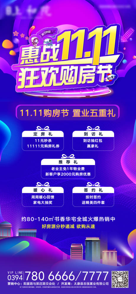 源文件下载【双十一购房节五重礼海报】编号：77290002506306383