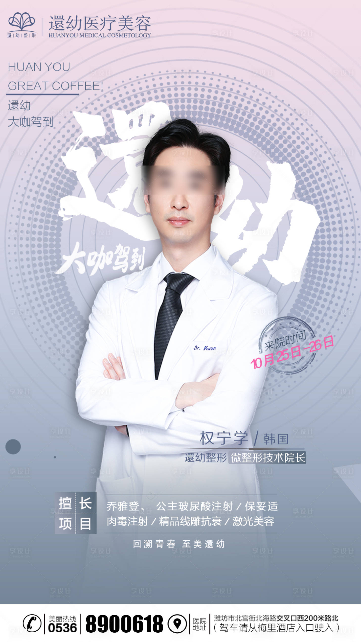 源文件下載【享設計】搜索編號：29280002510324937【醫美專家海報】