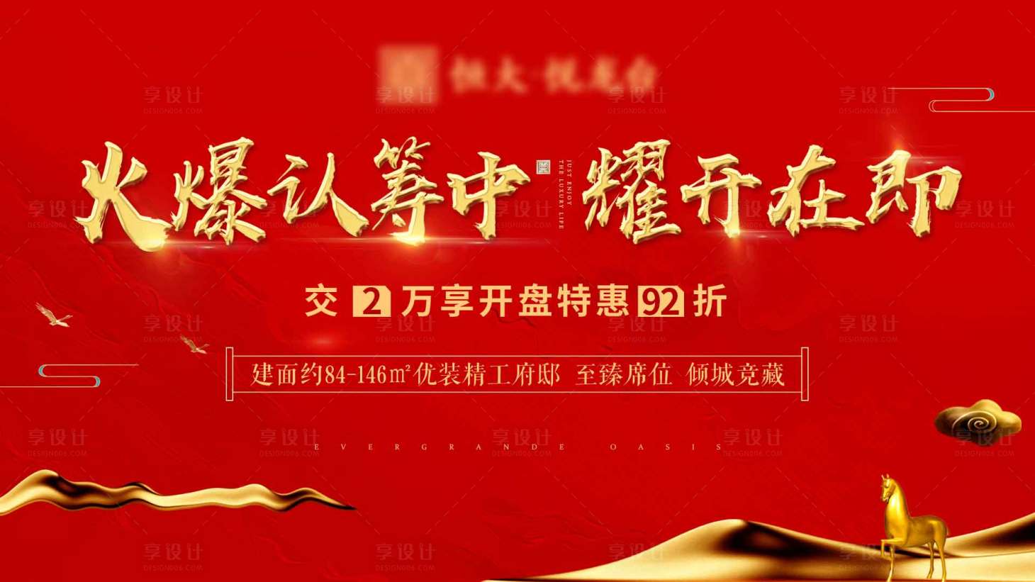 源文件下載【享設計】搜索編號：45620002596098474【地產紅色認籌海報】