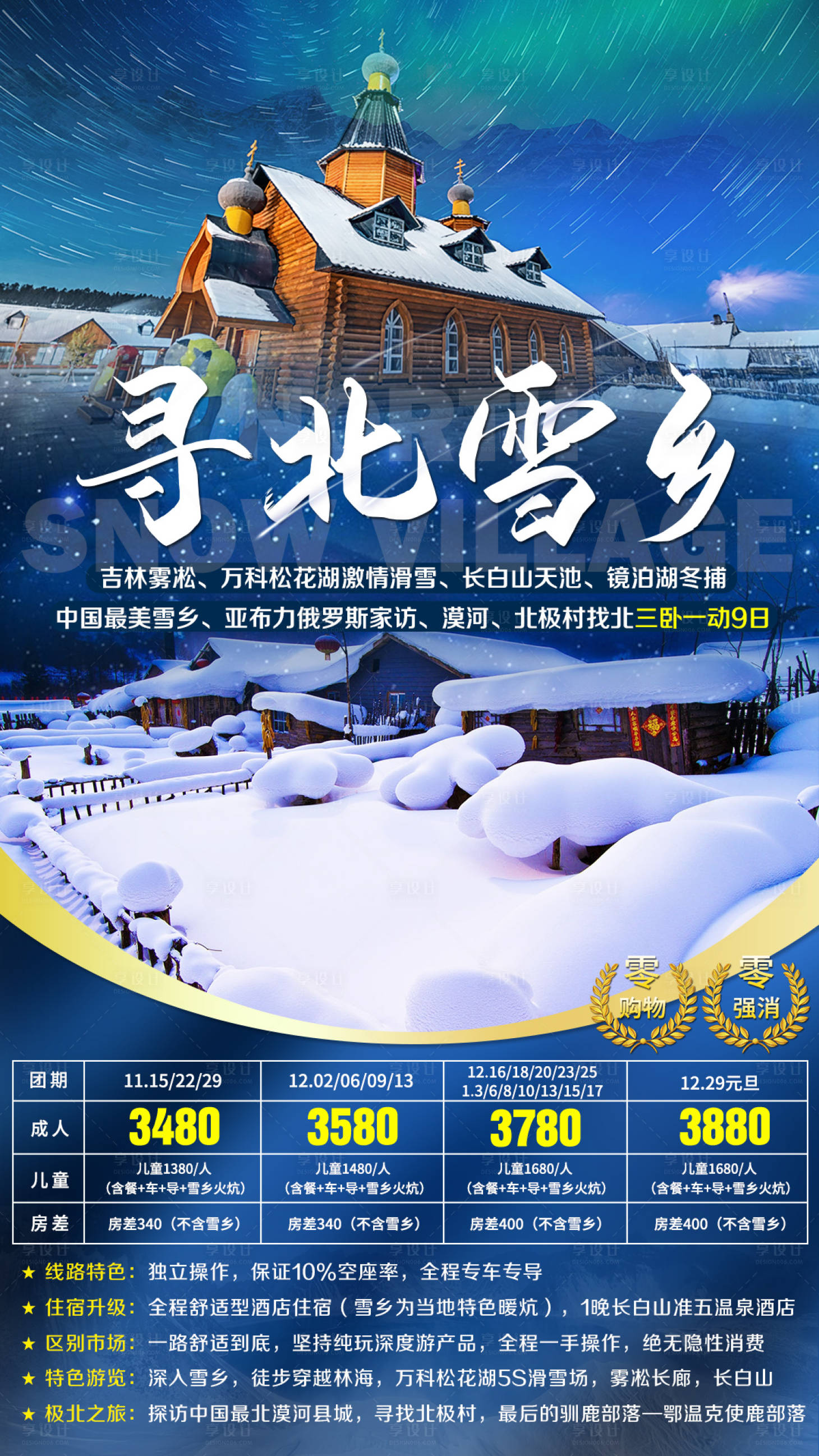 源文件下載【享設計】搜索編號：65250002624039592【漠河北極村極光旅游海報】