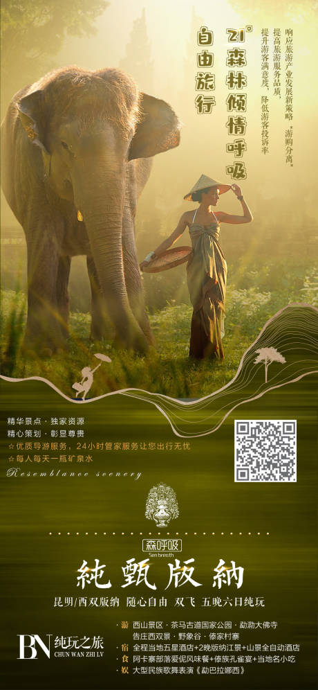 源文件下載【純甄版納大象海報】編號：71190002563645216