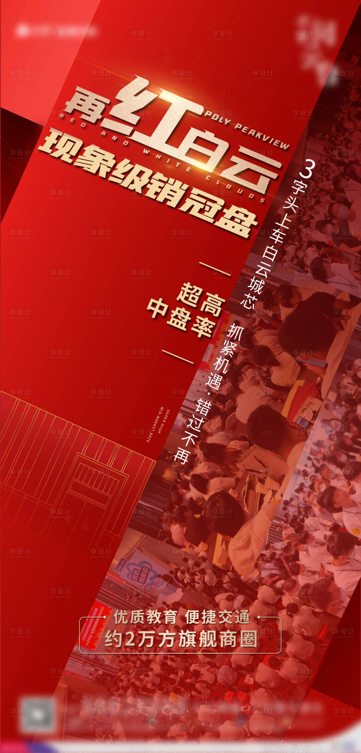 源文件下载【享设计】搜索编号：92590002462148725【地产人气热销现场图海报】