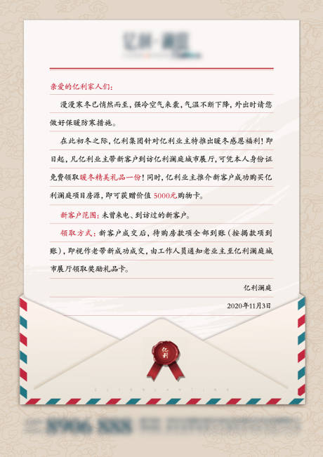 源文件下载【享设计】搜索编号：53920002465199545【业主回馈书信海报】