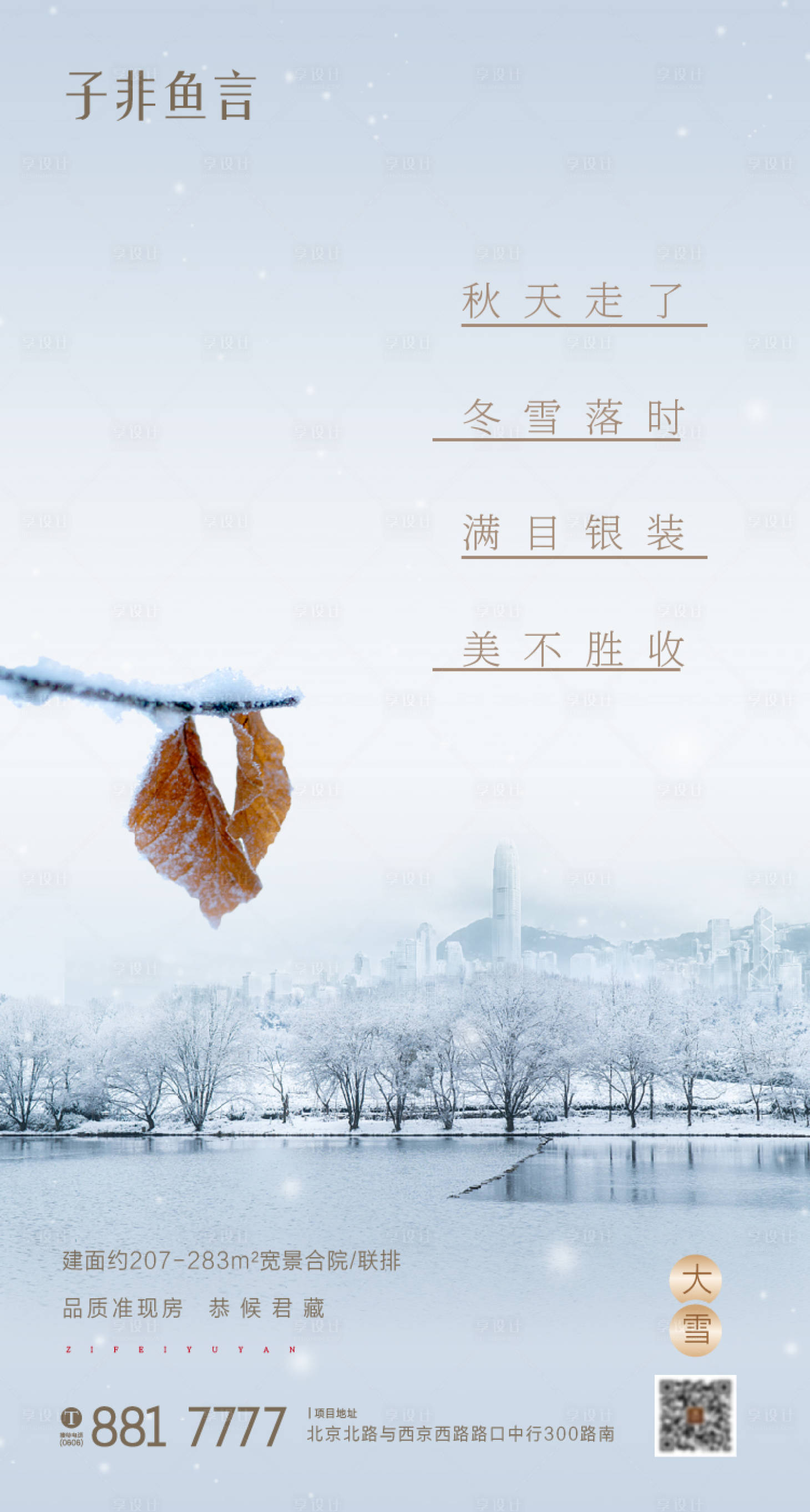 源文件下載【享設計】搜索編號：39390002720234309【大雪節氣海報】