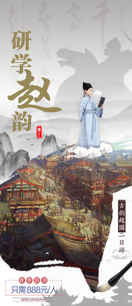 源文件下載【趙國(guó)研學(xué)邯鄲海報(bào)】編號(hào)：84870002536013650