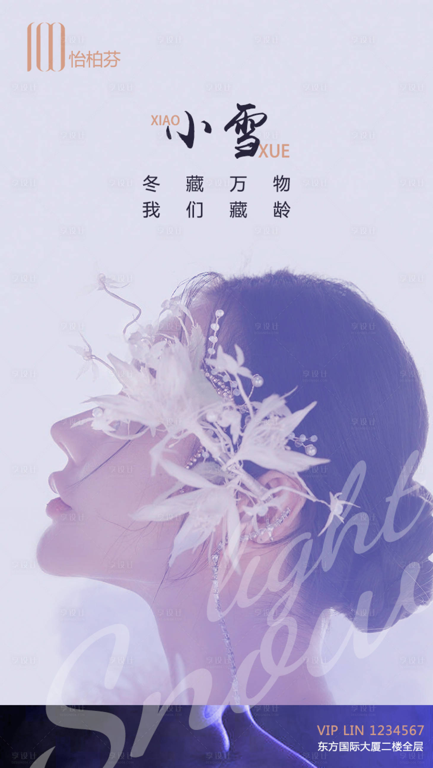 源文件下载【享设计】搜索编号：49850002602535579【二十四节气小雪海报】